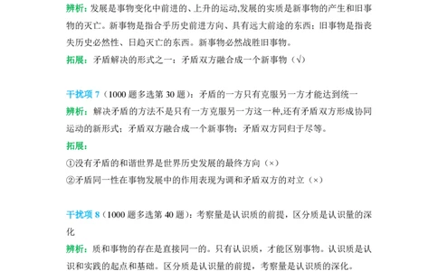 2024肖秀荣马原经典干扰项_2026考公资料_（49）政治理论合集_政治理论合集_2025考研政治pdf（笔记）_肖秀荣考研政治_24肖秀荣_24肖秀荣经典干扰项