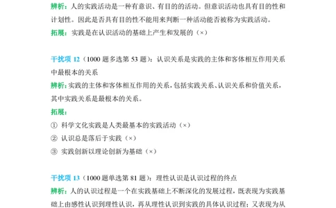 2024肖秀荣马原经典干扰项_2026考公资料_（49）政治理论合集_政治理论合集_2025考研政治pdf（笔记）_肖秀荣考研政治_24肖秀荣_24肖秀荣经典干扰项