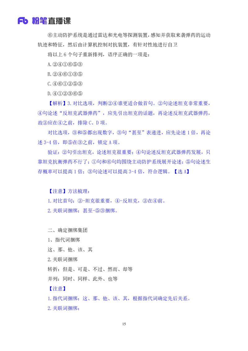 2024.03.21+方法精讲-言语4+明蕾（笔记）（笔试系统班图书大礼包：2025国考2期）_2026考公资料_（10）粉笔_2025粉笔国考省考980（课＋笔记）_粉笔980（25多省）_02025年980系统班补充课程FB