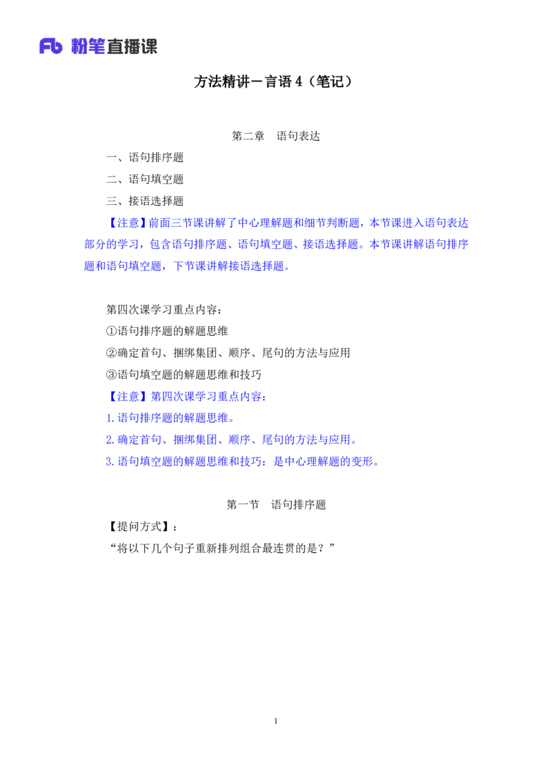 2024.03.21+方法精讲-言语4+明蕾（笔记）（笔试系统班图书大礼包：2025国考2期）_2026考公资料_（10）粉笔_2025粉笔国考省考980（课＋笔记）_粉笔980（25多省）_02025年980系统班补充课程FB
