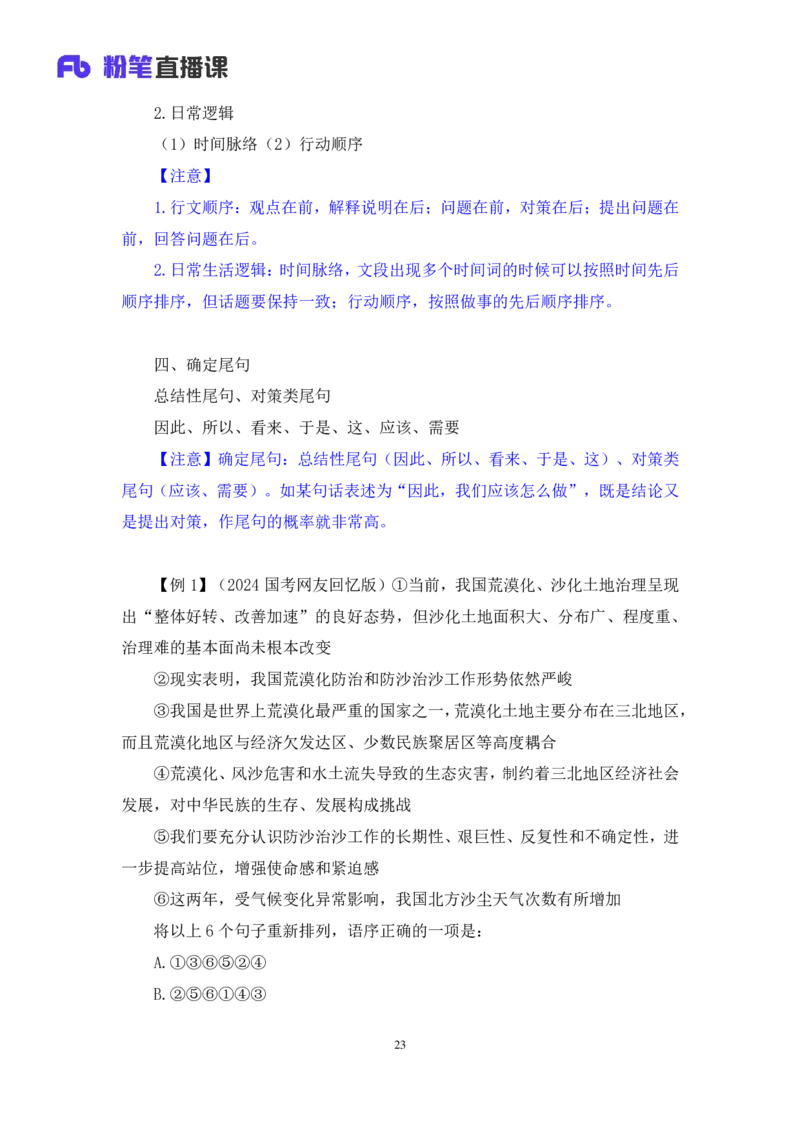 2024.03.21+方法精讲-言语4+明蕾（笔记）（笔试系统班图书大礼包：2025国考2期）_2026考公资料_（10）粉笔_2025粉笔国考省考980（课＋笔记）_粉笔980（25多省）_02025年980系统班补充课程FB
