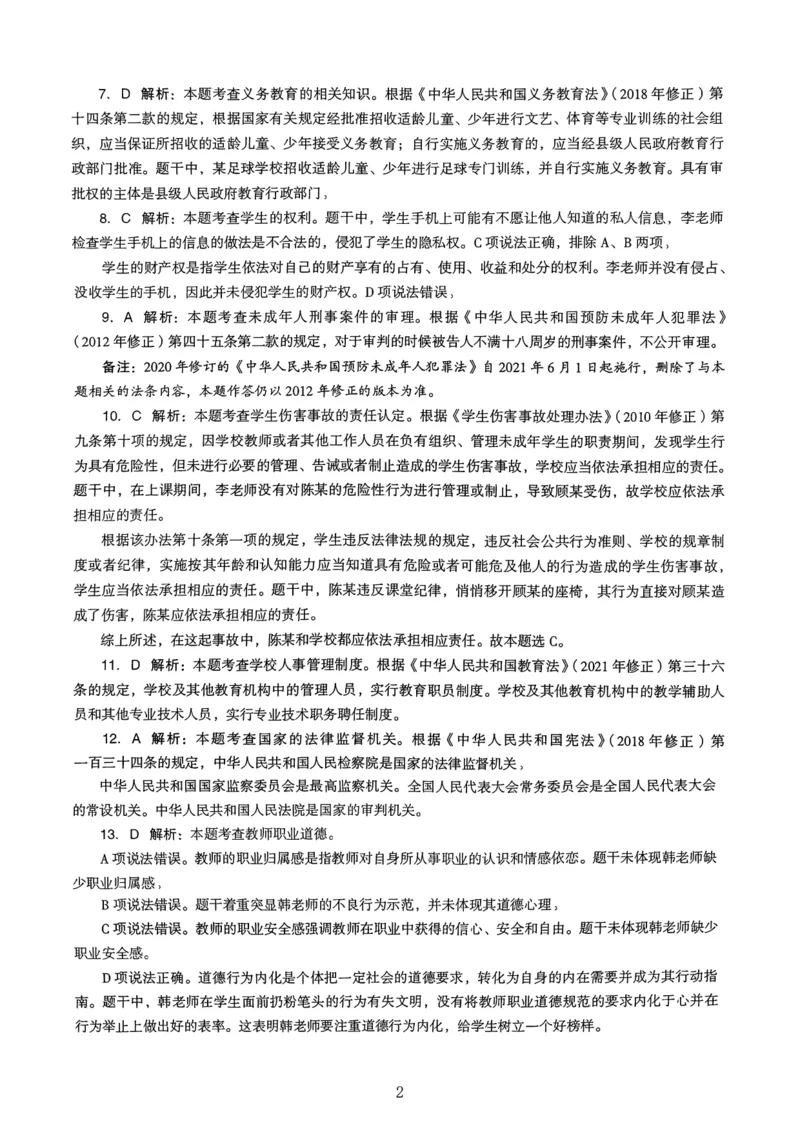 18下中学《综合素质》真题解析_4-教培资料-26年最新资料-同步更新_初中高中教资_2025上中学教资笔试_062025上教资笔试考前冲刺汇总_01、历年真题合集