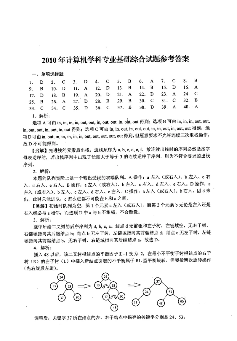 2010年计算机408统考真题解析_408计算机统考历年真题_2009-2025计算机408真题解析