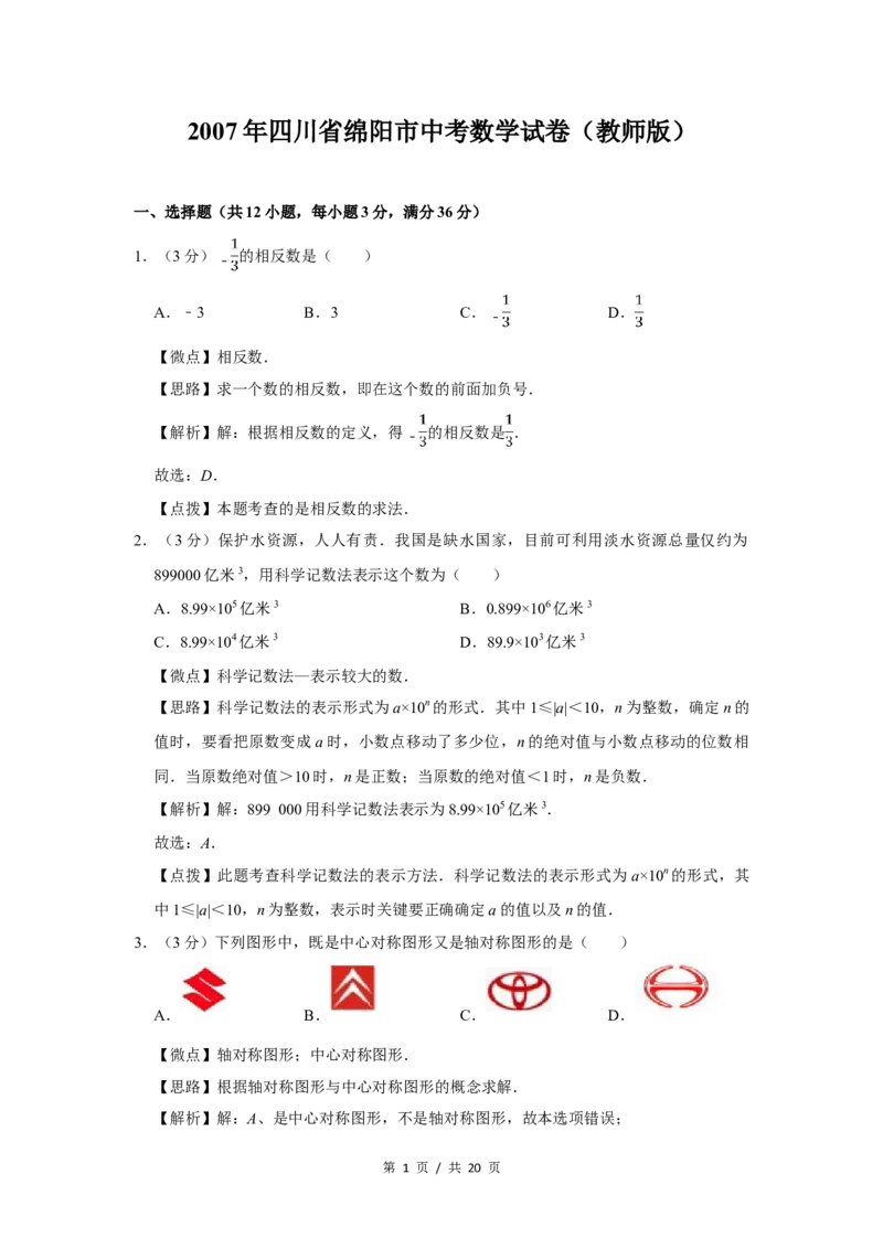 2007年四川省绵阳市中考数学试卷（教师版）_中考真题_2.数学中考真题2015-2024年_地区卷_四川省_四川绵阳数学07-22_绵阳数学07-21_教师版