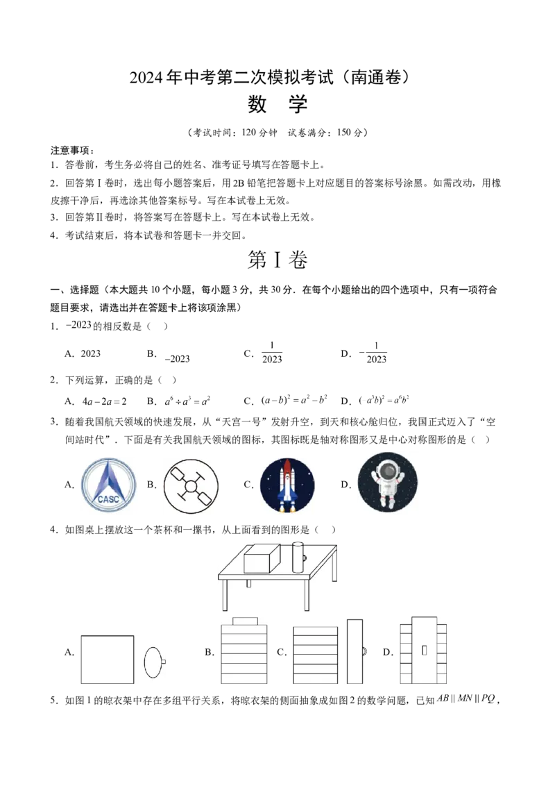 数学（南通卷）（考试版A4）_2数学总复习_赠送：2024中考模拟题数学_二模_数学（南通卷）-：2024年中考第二次模拟考试