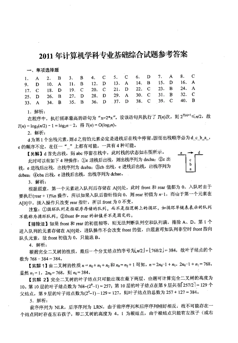 2011年计算机408统考真题解析_408计算机统考历年真题_2009-2025计算机408真题解析