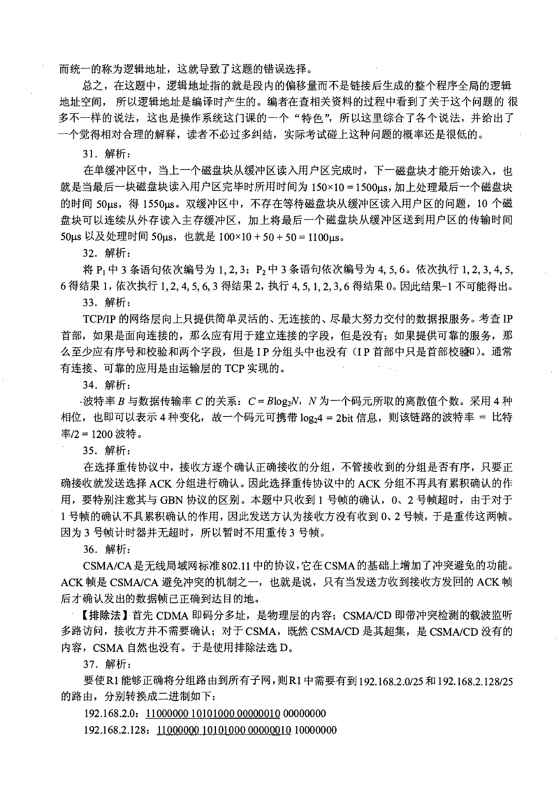 2011年计算机408统考真题解析_408计算机统考历年真题_2009-2025计算机408真题解析
