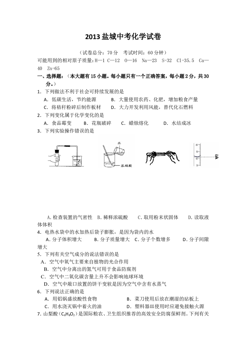 2013年盐城市中考化学试卷及答案(word版)_中考真题_5.化学中考真题2015-2024年_地区卷_江苏省_盐城中考化学2008--2022年