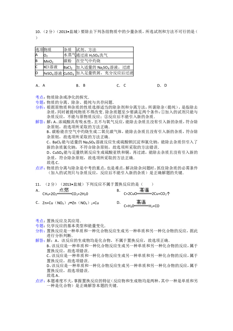 2013年盐城市中考化学试卷及答案(word版)_中考真题_5.化学中考真题2015-2024年_地区卷_江苏省_盐城中考化学2008--2022年