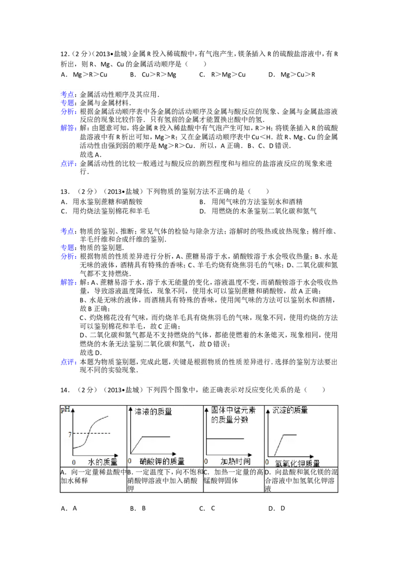 2013年盐城市中考化学试卷及答案(word版)_中考真题_5.化学中考真题2015-2024年_地区卷_江苏省_盐城中考化学2008--2022年