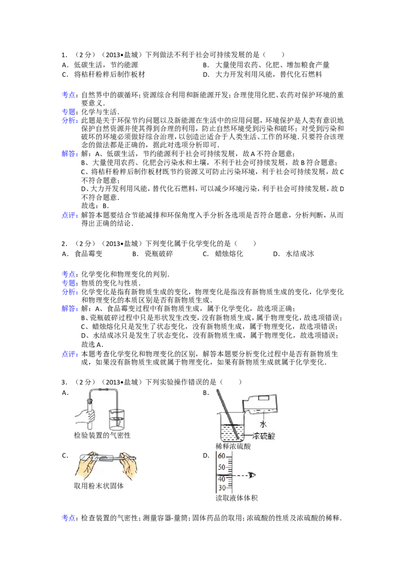 2013年盐城市中考化学试卷及答案(word版)_中考真题_5.化学中考真题2015-2024年_地区卷_江苏省_盐城中考化学2008--2022年