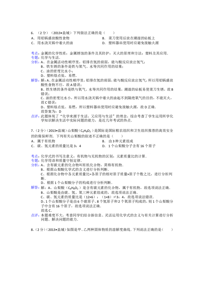 2013年盐城市中考化学试卷及答案(word版)_中考真题_5.化学中考真题2015-2024年_地区卷_江苏省_盐城中考化学2008--2022年