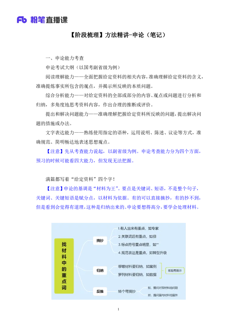 2024.04.01+阶段梳理方法精讲-申论+单淑玲（笔记）（笔试系统班图书大礼包：2025国考）_2026考公资料_（10）粉笔_2025粉笔国考省考980（课＋笔记）_粉笔980（25多省）_1.全方法精讲_讲义