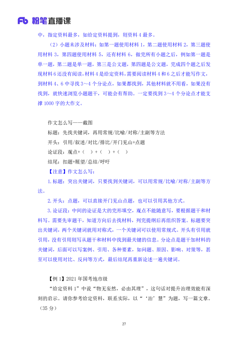 2024.04.01+阶段梳理方法精讲-申论+单淑玲（笔记）（笔试系统班图书大礼包：2025国考）_2026考公资料_（10）粉笔_2025粉笔国考省考980（课＋笔记）_粉笔980（25多省）_1.全方法精讲_讲义