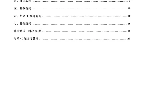 2024年8月时政讲练（上）讲义-新_2026考公资料_（05）超格_超格时政_时政2025超格时政讲练班⭐⭐⭐_讲义