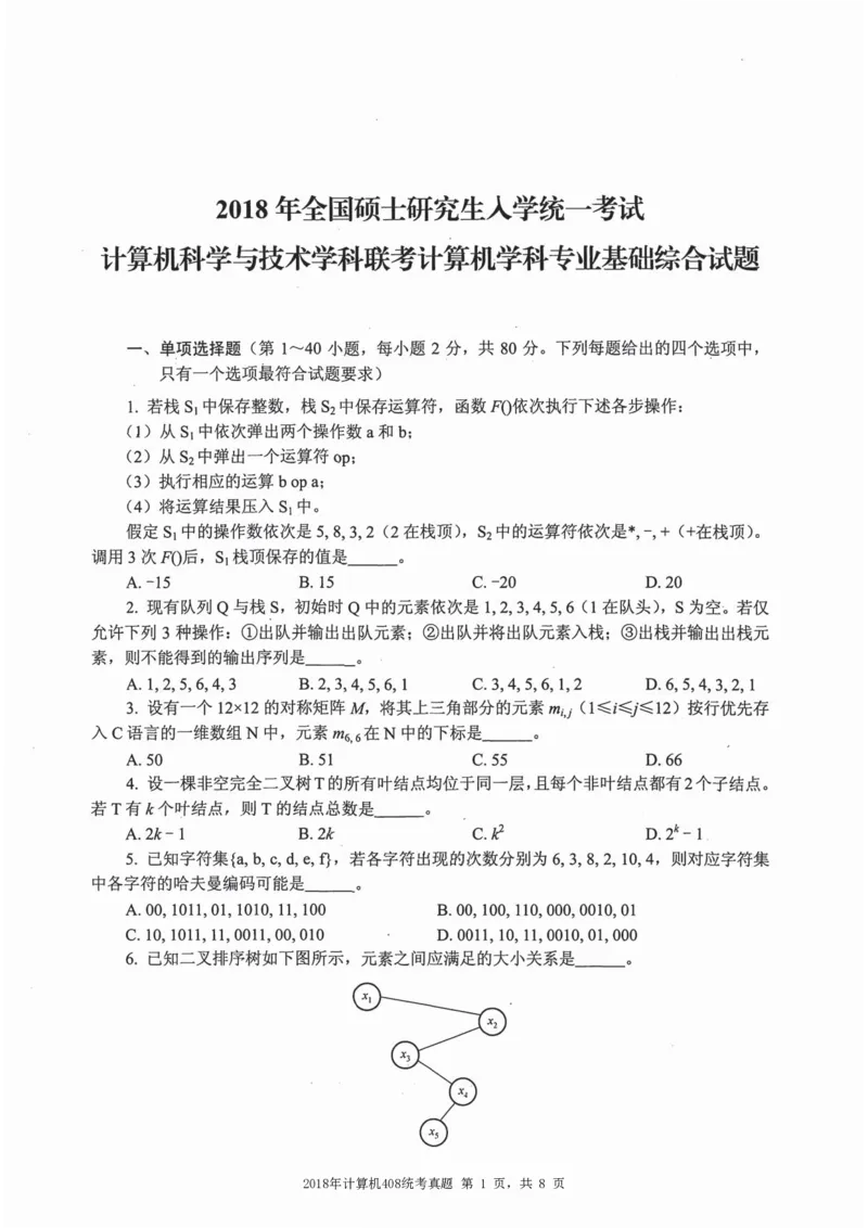2018年计算机408统考真题_408计算机统考历年真题_2009-2025计算机408统考真题