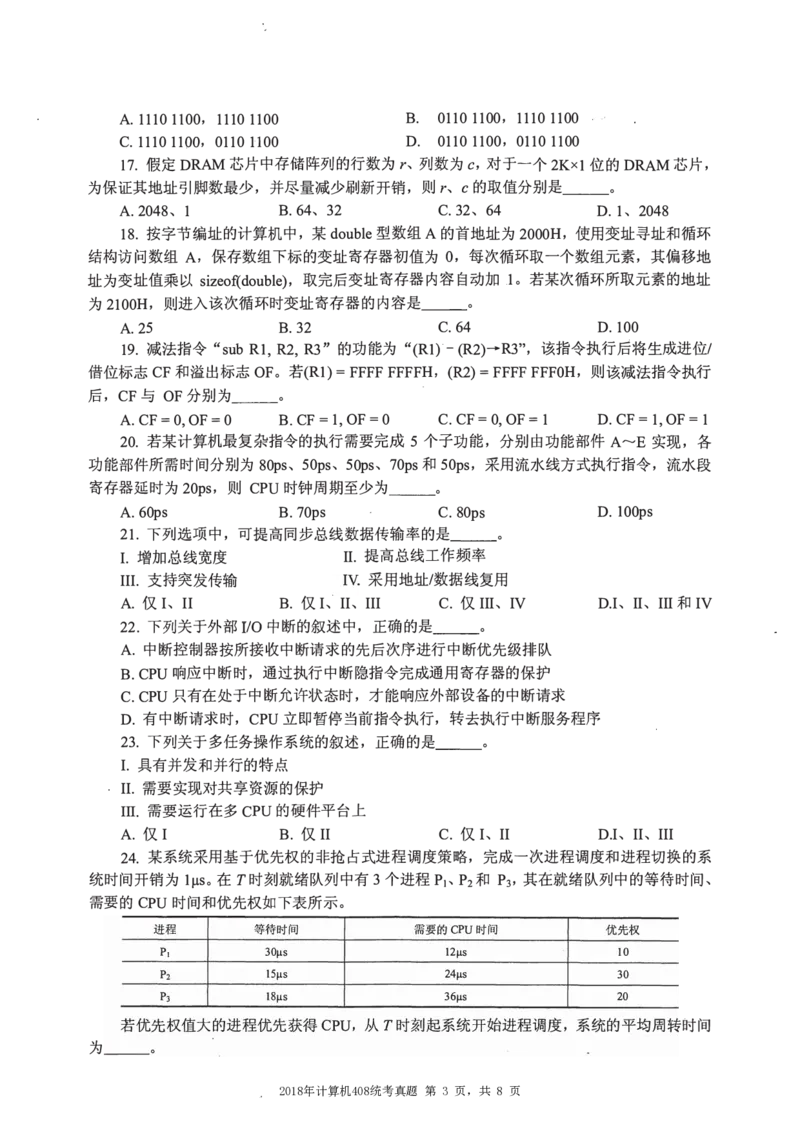 2018年计算机408统考真题_408计算机统考历年真题_2009-2025计算机408统考真题