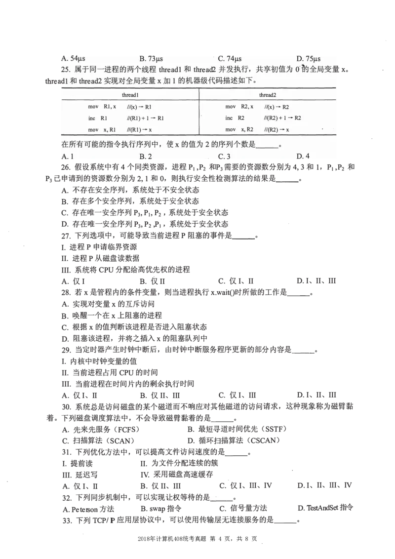 2018年计算机408统考真题_408计算机统考历年真题_2009-2025计算机408统考真题