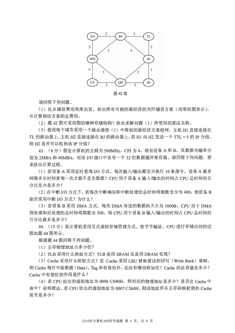 2018年计算机408统考真题_408计算机统考历年真题_2009-2025计算机408统考真题