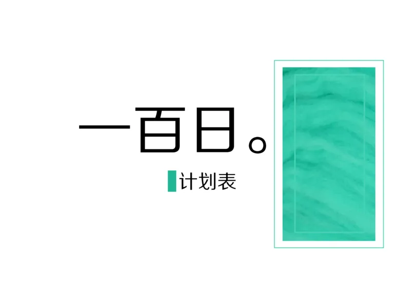 考研100天计划表_法硕法学真题（2010-2025）_2.赠品_其他_考研学习计划表