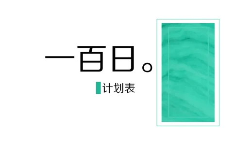 考研100天计划表_法硕法学真题（2010-2025）_2.赠品_其他_考研学习计划表