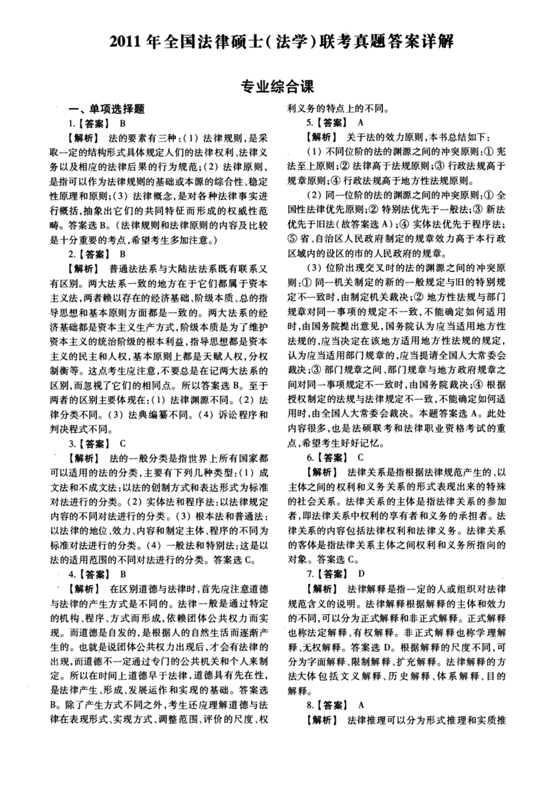 2011年法硕(法学)综合解析_法硕法学真题（2010-2025）_1.真题及解析(2010-2025)_考研法硕(法学)综合4972010-2025_2011考研法硕（法学）综合497真题+解析