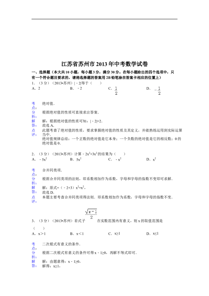 2013年江苏省苏州市中考数学试题及答案_中考真题_2.数学中考真题2015-2024年_地区卷_江苏省_苏州数学08-22