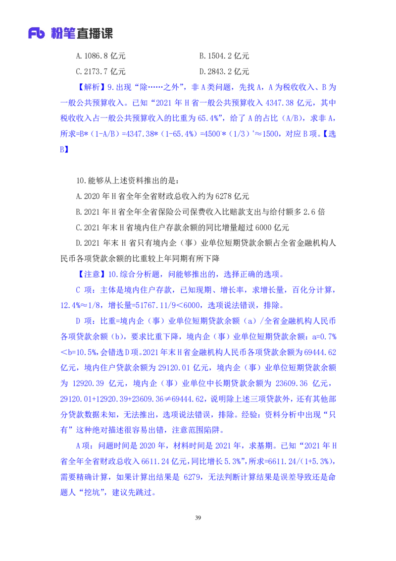 2024.01.14+数资-行测模考大赛+戚七（讲义+笔记）（模考大赛解析课）_2026考公资料_（63）粉笔模考解析_模考2025国考省考FB模考：更新中(1)_2025国考模考解析01季