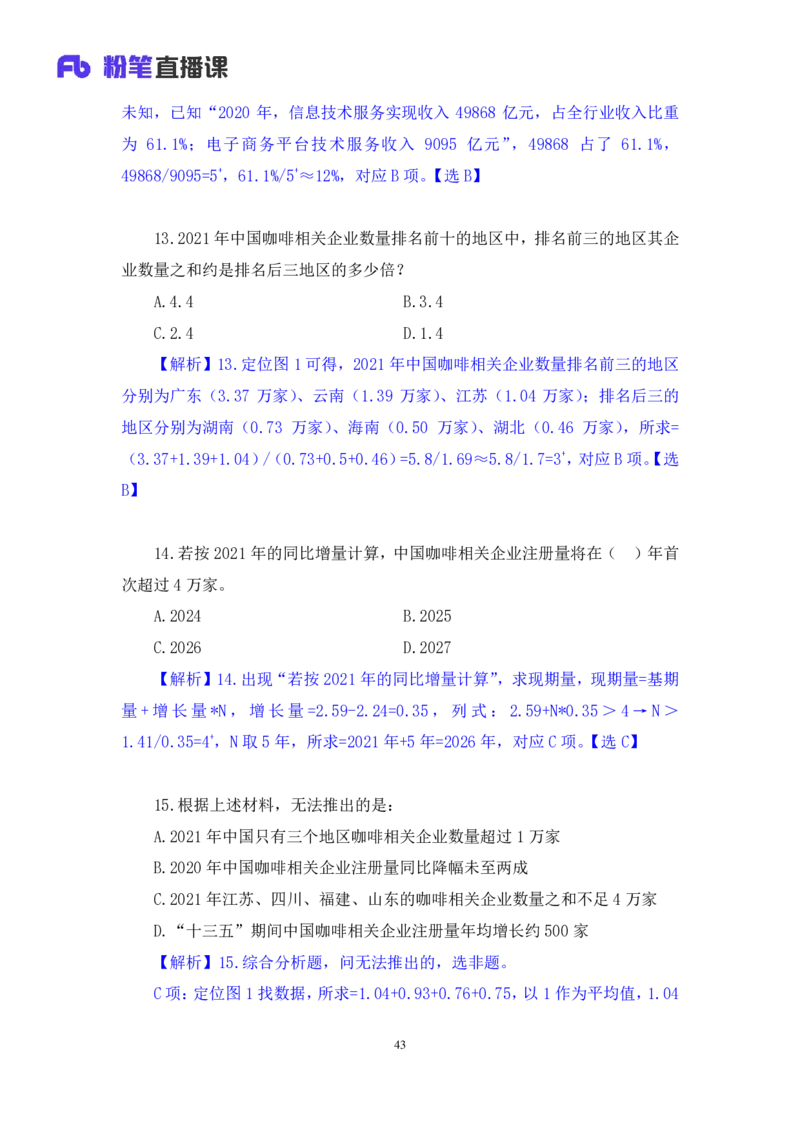2024.01.14+数资-行测模考大赛+戚七（讲义+笔记）（模考大赛解析课）_2026考公资料_（63）粉笔模考解析_模考2025国考省考FB模考：更新中(1)_2025国考模考解析01季