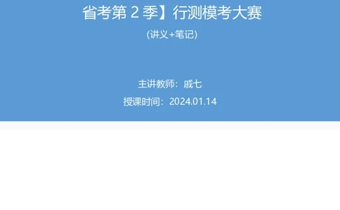 2024.01.14+数资-行测模考大赛+戚七（讲义+笔记）（模考大赛解析课）_2026考公资料_（63）粉笔模考解析_模考2025国考省考FB模考：更新中(1)_2025国考模考解析01季