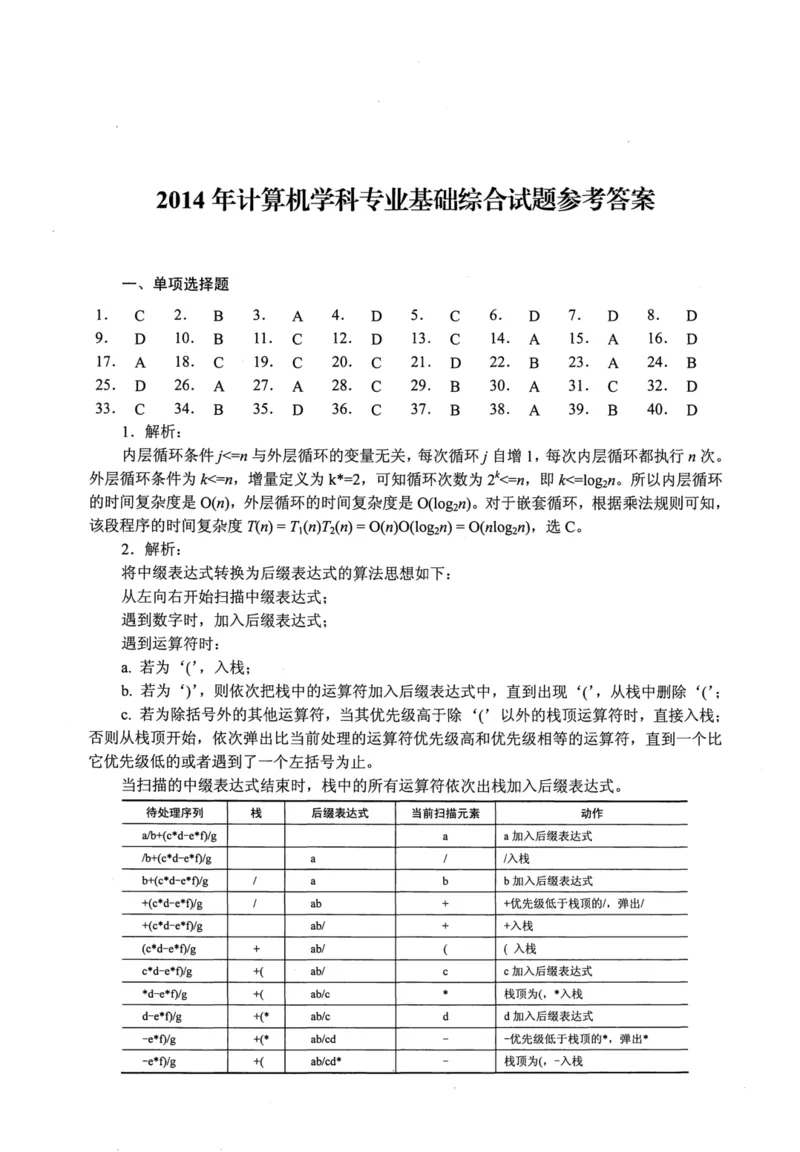 2014年计算机408统考真题解析_408计算机统考历年真题_2009-2025计算机408真题解析