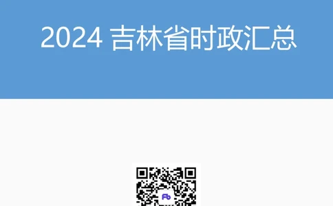2024吉林省时政汇总（1-3月）公众号：上岸的资料_2026考公资料_（10）粉笔_2025粉笔国考省考980（课＋笔记）_粉笔980（25多省）_1、粉笔时政_3、时政2024年1-3月各省时政（pdf版）