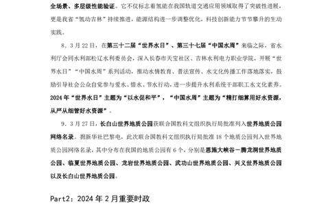 2024吉林省时政汇总（1-3月）公众号：上岸的资料_2026考公资料_（10）粉笔_2025粉笔国考省考980（课＋笔记）_粉笔980（25多省）_1、粉笔时政_3、时政2024年1-3月各省时政（pdf版）