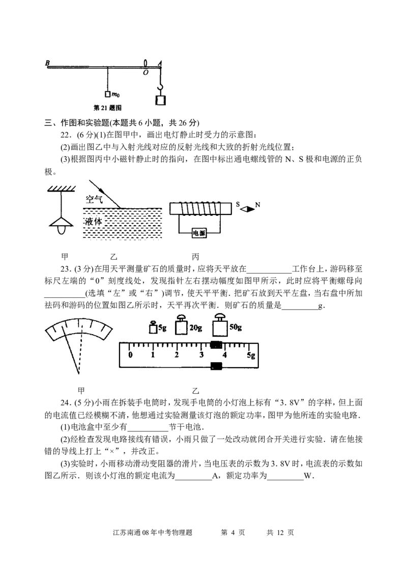 2008年江苏省南通市中考物理试题及答案_中考真题_4.物理中考真题2015-2024年_地区卷_江苏省_江苏南通中考物理2008---2022年