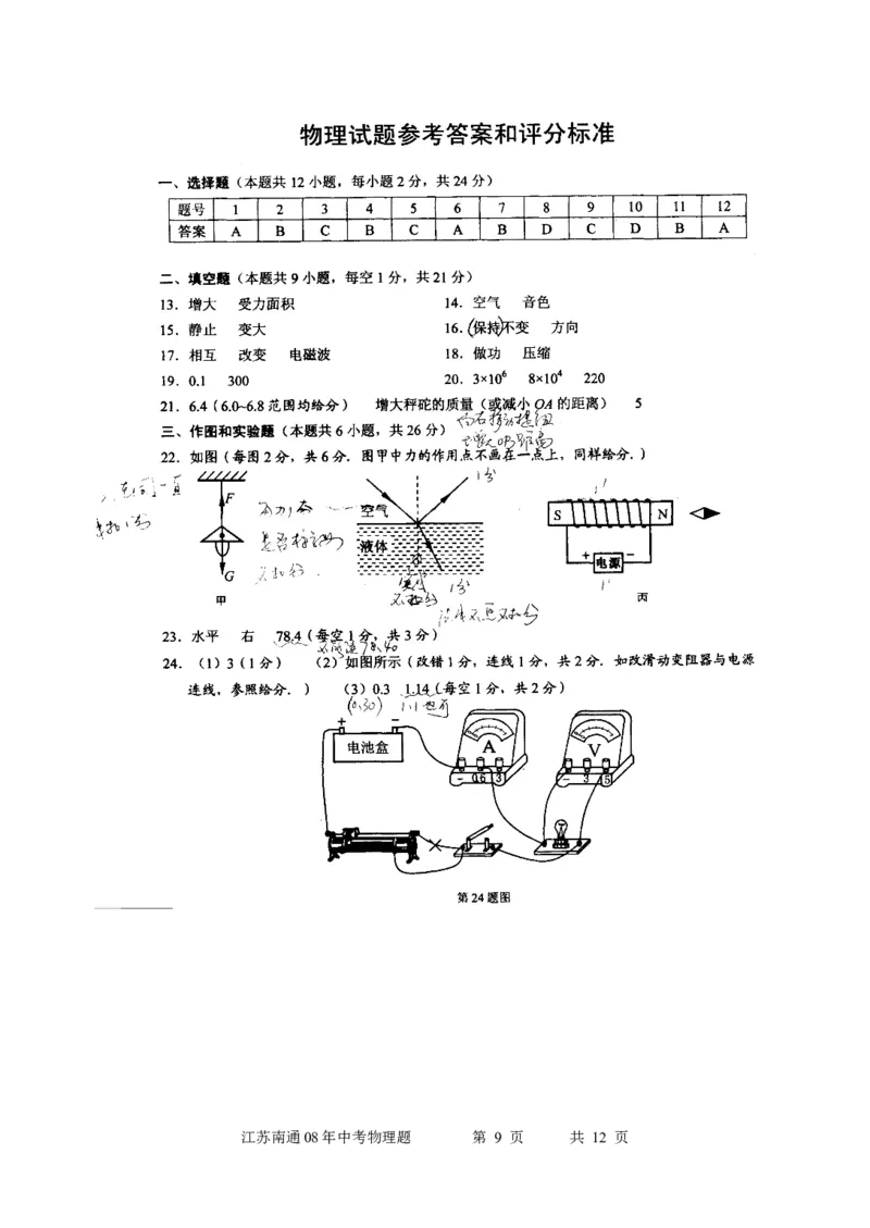 2008年江苏省南通市中考物理试题及答案_中考真题_4.物理中考真题2015-2024年_地区卷_江苏省_江苏南通中考物理2008---2022年