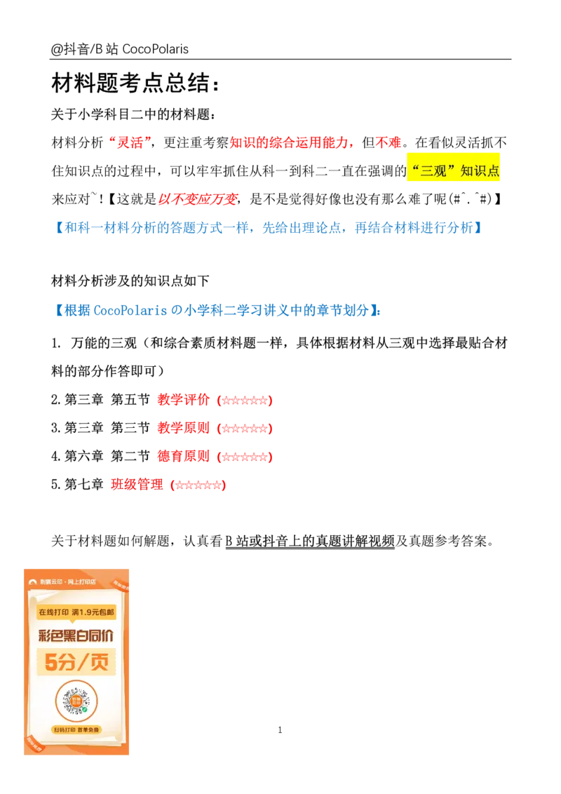 小学科二材料题说明公众号：过教资资料箱_教资_2026上半年中学教资笔试（更新中）_0926上coco教资笔记（中小学）_26年上coco小学教资_04小学科二主观大题