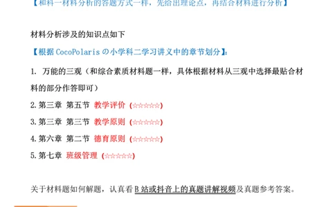 小学科二材料题说明公众号：过教资资料箱_教资_2026上半年中学教资笔试（更新中）_0926上coco教资笔记（中小学）_26年上coco小学教资_04小学科二主观大题