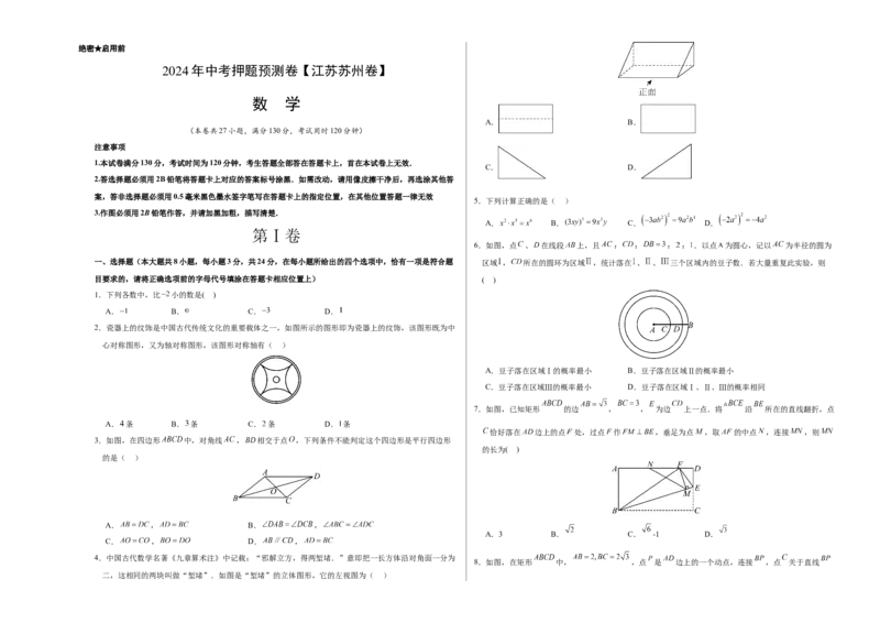 2024年中考押题预测卷（江苏苏州卷）-数学（考试版）A3_2数学总复习_赠送：2024中考模拟题数学_押题预测