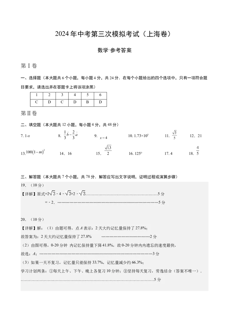 数学（上海）（参考答案）_2数学总复习_赠送：2024中考模拟题数学_三模（42套）_数学（上海卷）