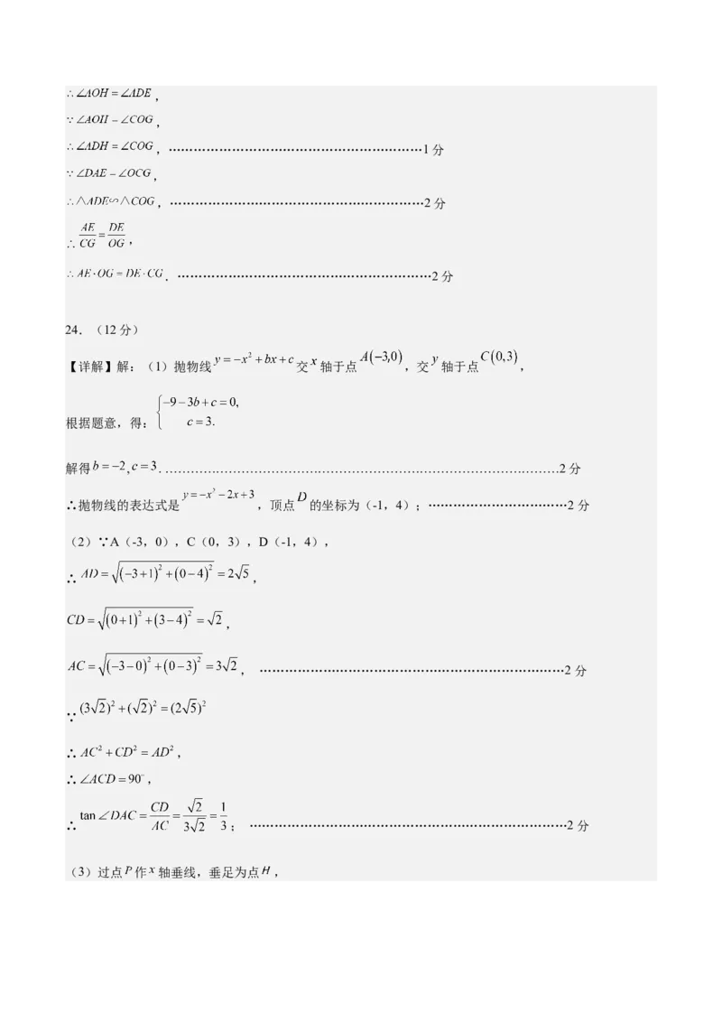 数学（上海）（参考答案）_2数学总复习_赠送：2024中考模拟题数学_三模（42套）_数学（上海卷）