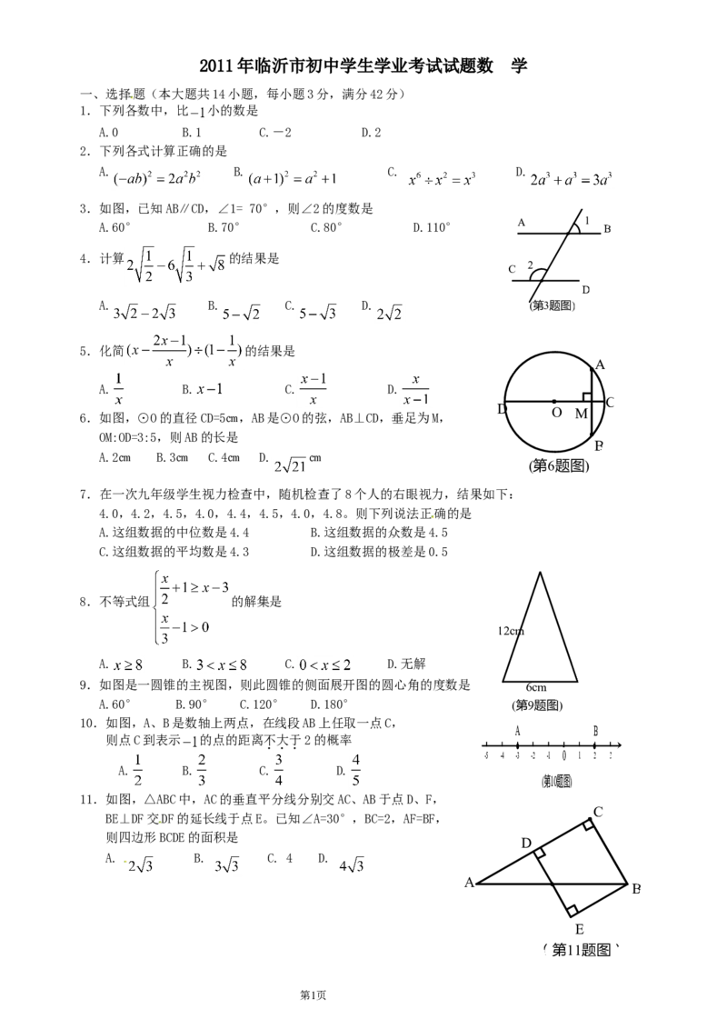 2011年山东省临沂市中考数学试题及答案_中考真题_2.数学中考真题2015-2024年_地区卷_山东省_临沂数学08-22