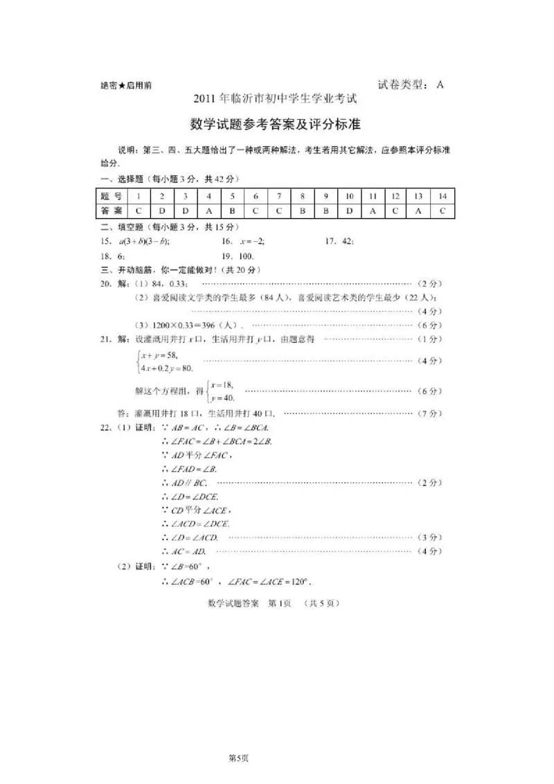 2011年山东省临沂市中考数学试题及答案_中考真题_2.数学中考真题2015-2024年_地区卷_山东省_临沂数学08-22
