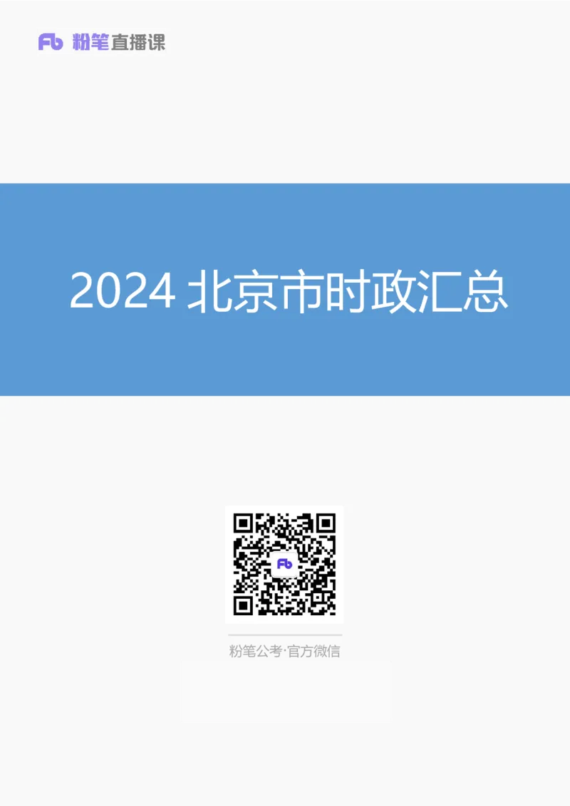 2024北京市时政汇总（1-3月）公众号：上岸的资料_2026考公资料_（10）粉笔_2025粉笔国考省考980（课＋笔记）_粉笔980（25多省）_1、粉笔时政_3、时政2024年1-3月各省时政（pdf版）