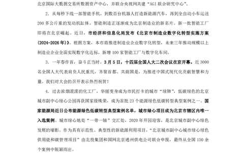 2024北京市时政汇总（1-3月）公众号：上岸的资料_2026考公资料_（10）粉笔_2025粉笔国考省考980（课＋笔记）_粉笔980（25多省）_1、粉笔时政_3、时政2024年1-3月各省时政（pdf版）