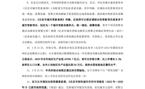 2024北京市时政汇总（1-3月）公众号：上岸的资料_2026考公资料_（10）粉笔_2025粉笔国考省考980（课＋笔记）_粉笔980（25多省）_1、粉笔时政_3、时政2024年1-3月各省时政（pdf版）