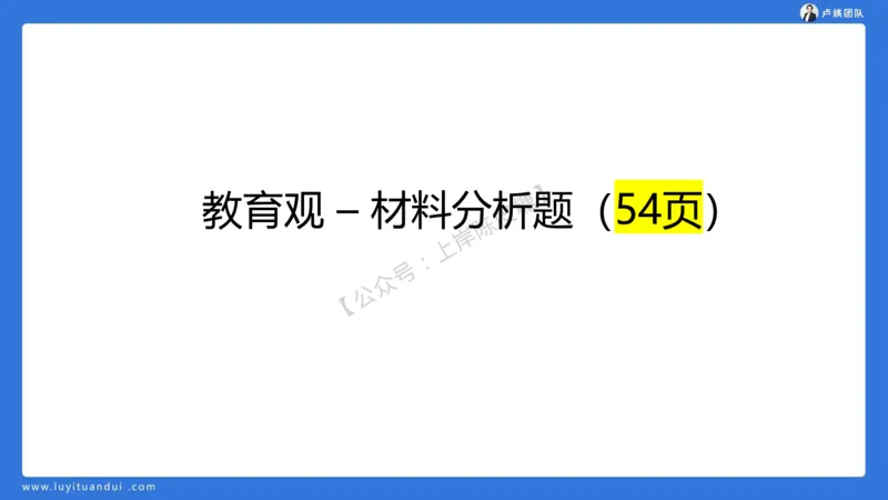 2.15中小学科一教育观+学生观模板(1)_4-教培资料-26年最新资料-同步更新_初中高中教资_2025上中学教资笔试_0525上急救班卢姨（中学科一科二）_25上中学科一急救班