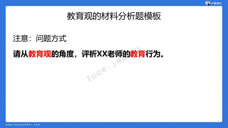 2.15中小学科一教育观+学生观模板(1)_4-教培资料-26年最新资料-同步更新_初中高中教资_2025上中学教资笔试_0525上急救班卢姨（中学科一科二）_25上中学科一急救班