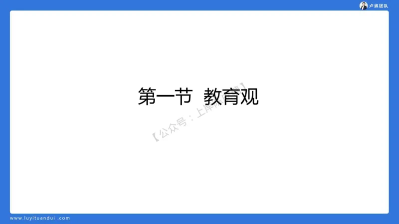 2.15中小学科一教育观+学生观模板(1)_4-教培资料-26年最新资料-同步更新_初中高中教资_2025上中学教资笔试_0525上急救班卢姨（中学科一科二）_25上中学科一急救班