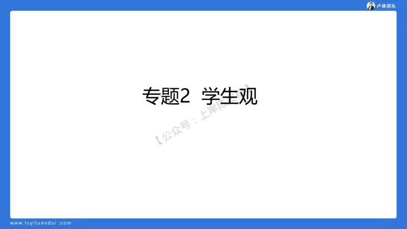 2.15中小学科一教育观+学生观模板(1)_4-教培资料-26年最新资料-同步更新_初中高中教资_2025上中学教资笔试_0525上急救班卢姨（中学科一科二）_25上中学科一急救班