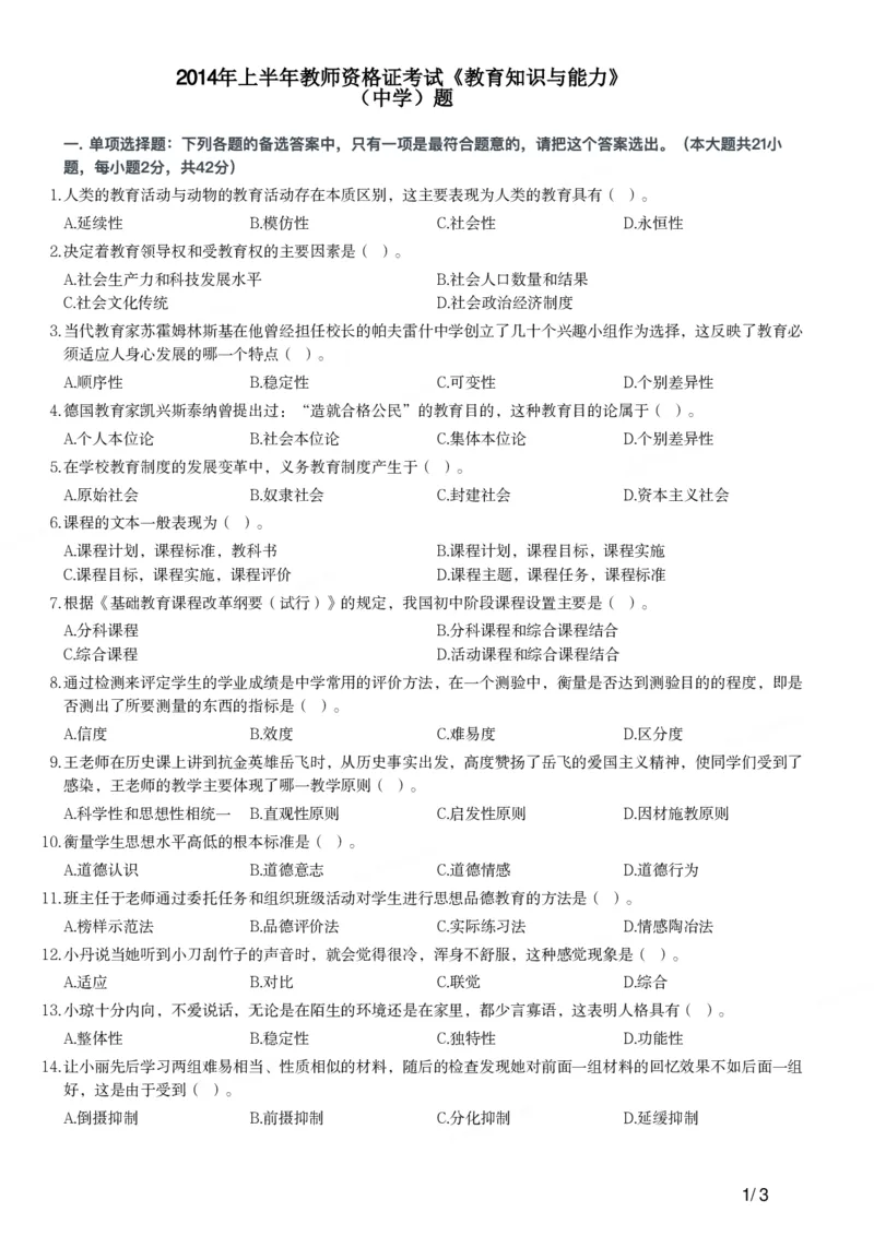 2014上中学教育知识与能力真题-题本_4-教培资料-26年最新资料-同步更新_初中高中教资_2025上中学教资笔试_062025上教资笔试考前冲刺汇总_01、历年真题合集